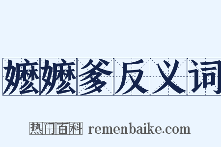 嬷嬷爹反义词是什么意思的图片
